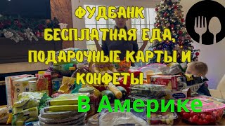 Обалденная БЕСПЛАТНАЯ ЕДА/ПРОДУКТЫ в Америке! Хватит на целый табун!