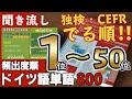 【聞き流し】ドイツ語単語①1位〜50位【頻出度順ドイツ語単語800・独検、CEFR】