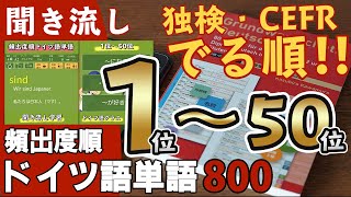 【聞き流し】ドイツ語単語①1位〜50位【頻出度順ドイツ語単語800・独検、CEFR】