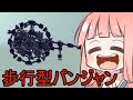 【Besiege】英国面に堕ちた茜ちゃんのパンジャンドラム縛り⑪VOICEROID実況【コメ付き】