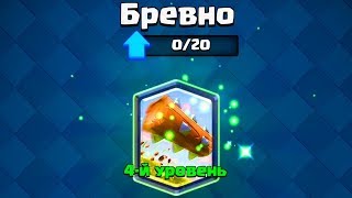 CLASH ROYALE - ПРОКАЧАЛ БРЕВНО ДО 12 LVL