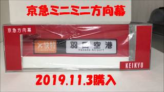 ミニミニ方向幕　京急電鉄　2019 11 03購入