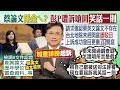 【每日必看】爆蔡假學歷遭起訴 彭文正斥北檢:笑話一則  @中天新聞 20210331