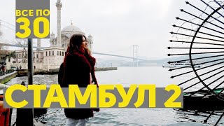 Другой Стамбул | Лучшая панорама и паром в Азию | ВСЕ ПО 30