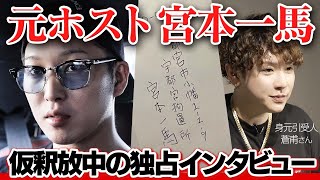 電車内でタバコ、暴行事件を起こした栃木の元ホスト…宮本一馬仮釈放中の取材で素顔に迫る。身元引受人になり保釈金300万円支払ったホスト・蒼甫さんにも独占取材。【RESISTANCE】01