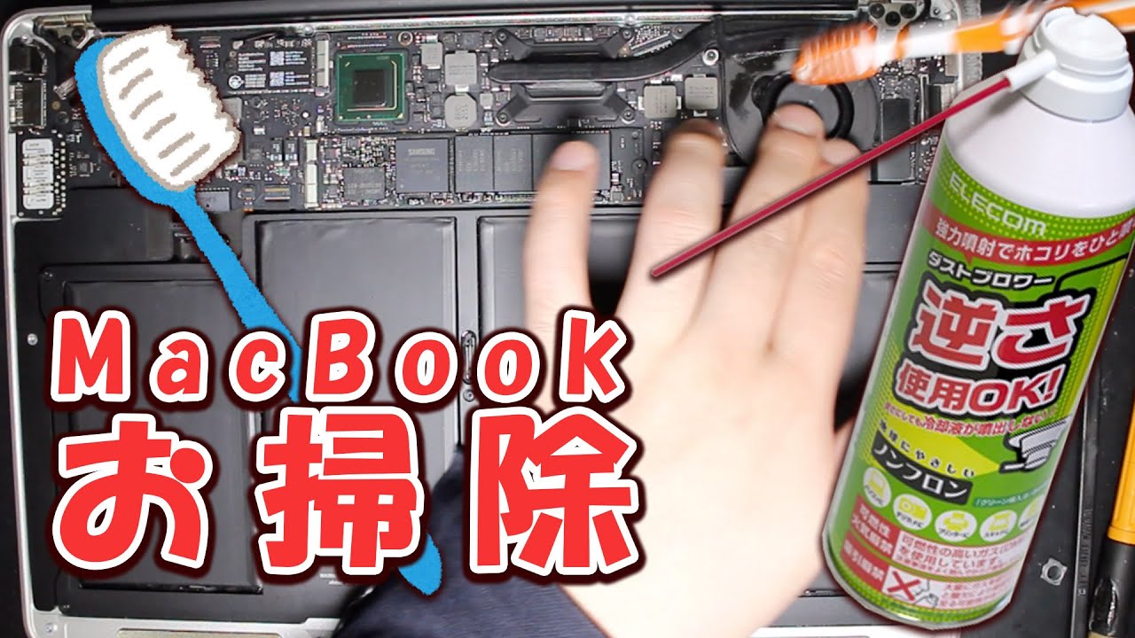 MacBook Air 2011 パソコンお掃除クリーニング分解修理やり方 YouTube