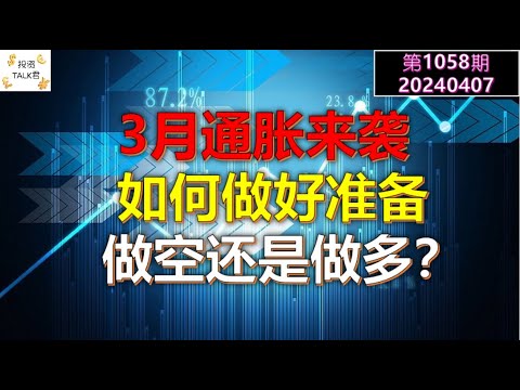 ✨【投资TALK君1058期】3月通胀来袭，如何做好准备？多还是空？✨20240407#NFP#通胀#美股#美联储#CPI#美国房价#btc#比特币