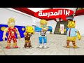 فيلم روبلوكس : مدير المدرسة طردنا 🤚🚫 ( بسبب الغش فى الامتحان 📝 ) لكن انا مظلوم 😢 !!