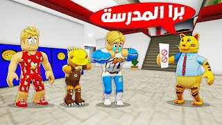 فيلم روبلوكس : مدير المدرسة طردنا 🤚🚫 ( بسبب الغش فى الامتحان 📝 ) لكن انا مظلوم 😢 !!