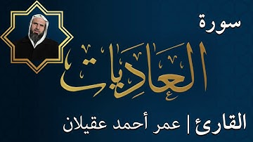 سورة العاديات  |  الشيخ عمر عقيلان أبو زهير
