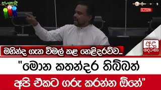 මහින්ද ගැන විමල් කළ හෙළිදරව්ව... 