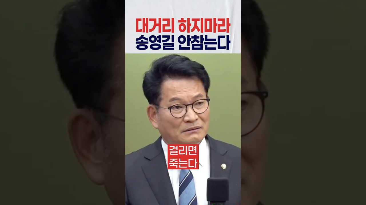 대통령한테 자꾸 대거리 하지마라 송영길 이제 안참는다