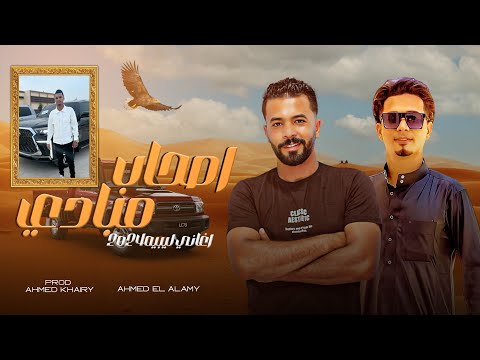 مهرجان اصحاب مبادئ احمد العالمي احمد خيري مهرجانات بدويه ليبيه 2024