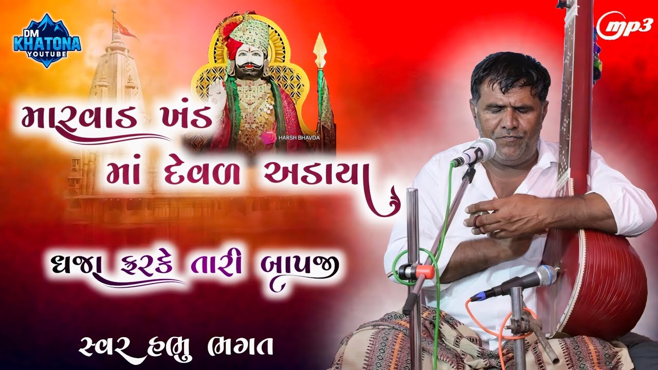#આરાધીભજન મારવાડ ખંડ માં દેવળ અડાયા | સ્વર હભુ ભગત | #aradhivani #dmkhatona 