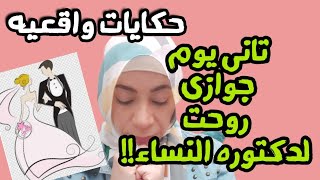 هام للعرايس?مشاكل عند العريس ليله الدخله