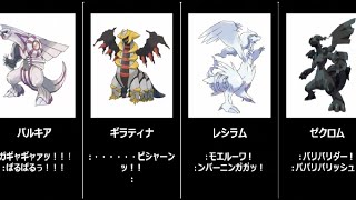 ポケモン 特徴的すぎる 伝説ポケモンの鳴き声テキストまとめ Youtube