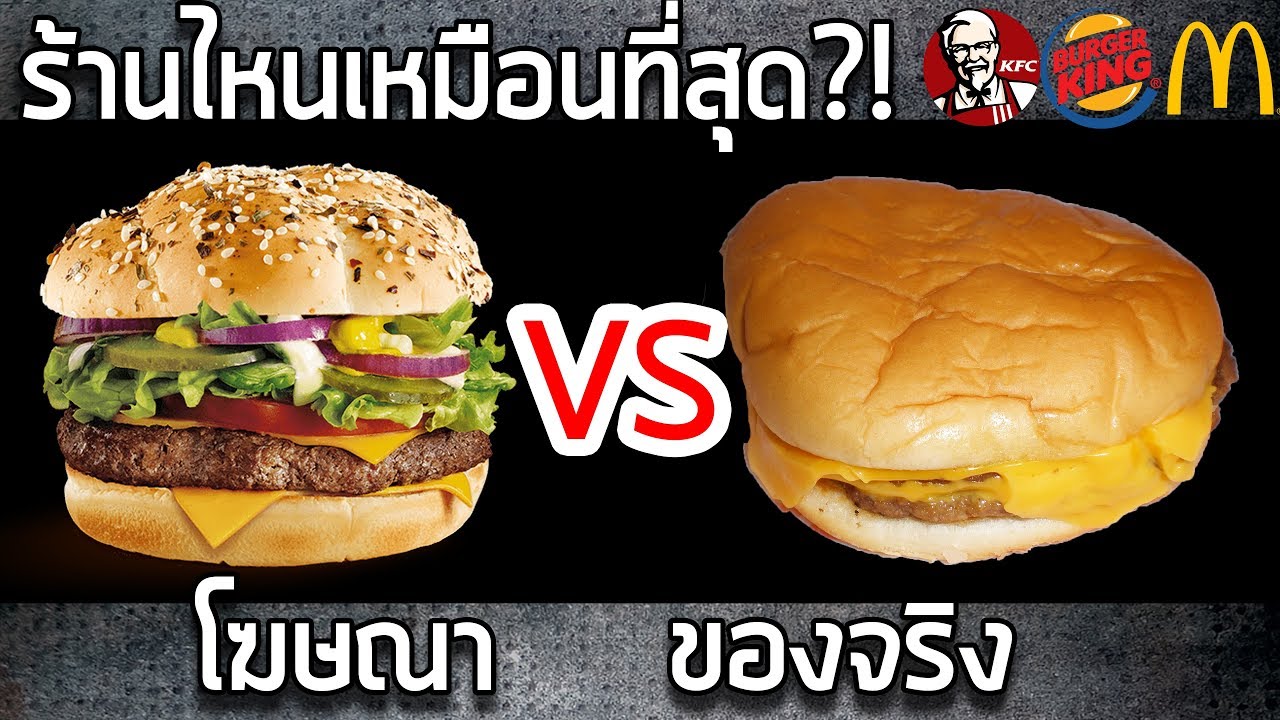 โฆษณา VS. ของจริง [EP.1] เบอร์เกอร์
