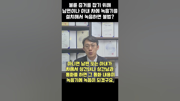 불륜 증거를 잡기 위해 남편이나 아내 차에 녹음기를 설치해서 녹음하면 불법 - 이혼전문변호사