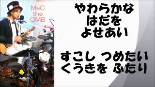 あいみょん/マリーゴールド/電子ドラムを叩きながら/ギター弾き語り/ワンマンバンド/一人で合奏/まっく the OMB/Martin Backpaker/YAMAHA DXPRESS