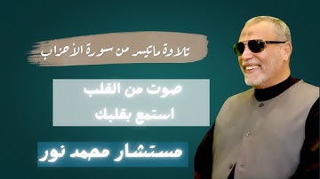تلاوة ندية استمع بقلبك | تلاوة ماتيسر من سورة الاحزاب | مستشار محمد نور 