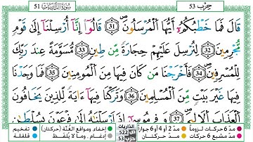 مصحف حسن صالح  برواية ورش فيديو مكتوب ملون سورة 051  الذاريات