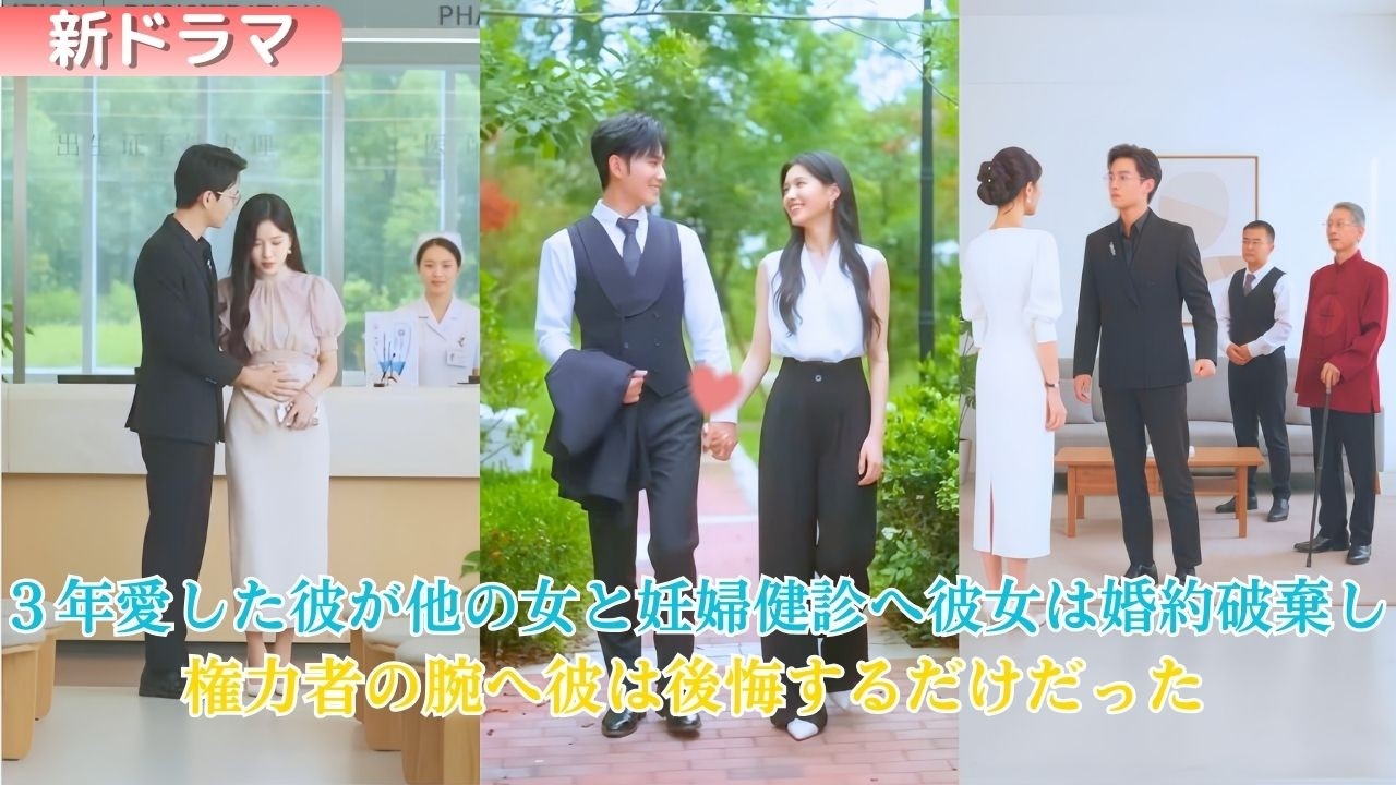 三年尽くした婚約者が、別の女と妊婦健診へ。彼女は即座に婚約破棄し、「男は共有しない」と宣言。その後、京圈の御曹司に溺愛される。元婚約者が悔やんでも、もう彼女は振り向かない。