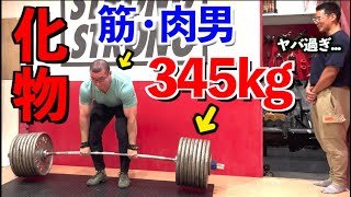 マジで化け物過ぎる。デッドリフトMAX３４０ｋｇをナローで挙げる筋・肉男が本気でヤバい。。