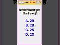 🇮🇳 वर्तमान भारत में कुल कितने राज्य हैं? | 99% लोग नहीं जानते सही जवाब | GK Quiz 2026 #gk #india