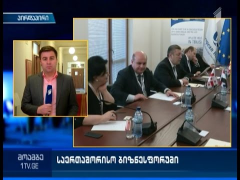 \"ი-ბი-არ-დის\" ბიზნესფორუმი დღეს დასრულდება