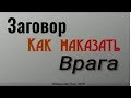 Заговор чтоб наказать врага