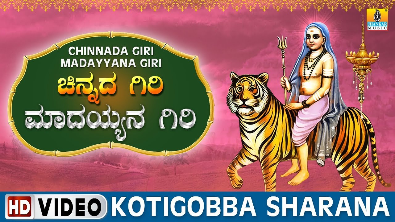 Kotigobba Sharana   Chinnada Giri Madayyana Giri  Sri Male Mahadeshwara Kannada Video Songs