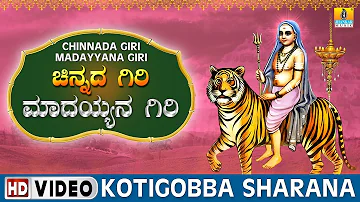 Kotigobba Sharana - Chinnada Giri Madayyana Giri | Sri Male Mahadeshwara Kannada Video Songs