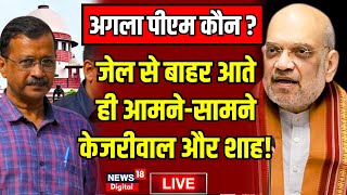 Arvind Kejriwal Live : लोकसभा चुनाव के बीच केजरीवाल-शाह आमने-सामने ! BJP । Delhi Liquor Scam। AAP