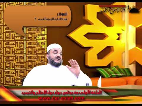 هل كان ابن الجوزي أشعريا