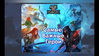 Age of magic.Самые важные персонажи!