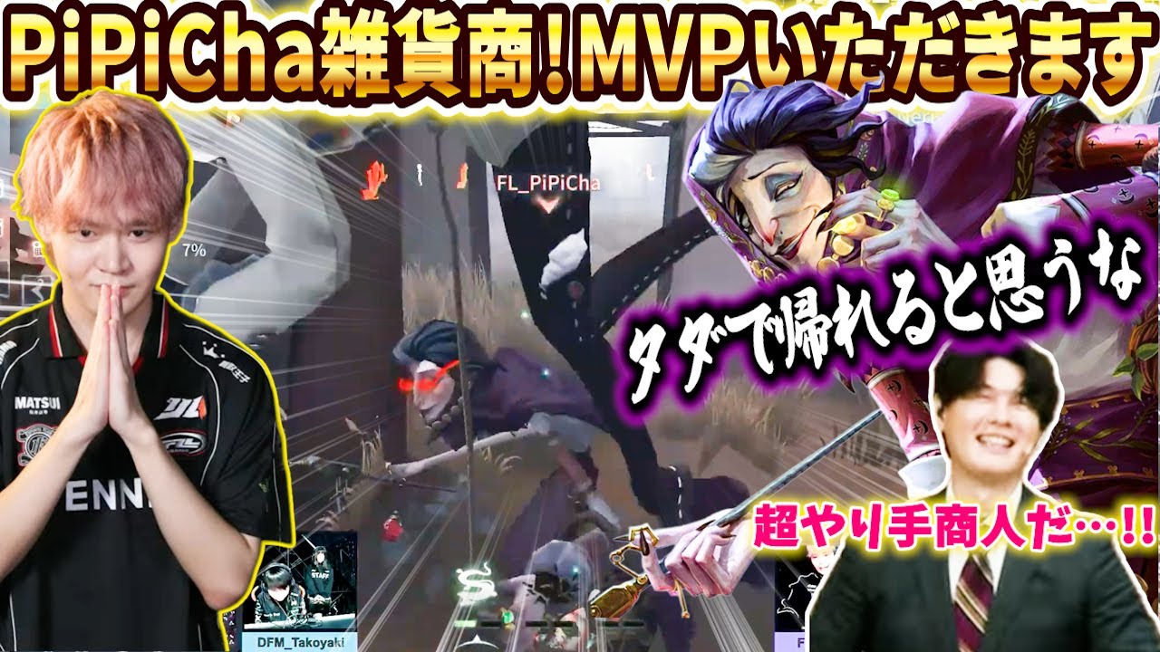 Identity V] [Tournament] The return of PiPiCha! The general goods