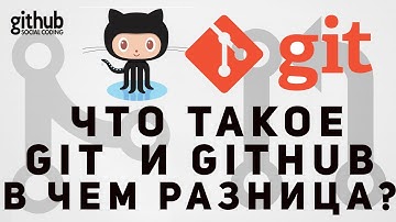 Что такое Git и GitHub. В чем разница?
