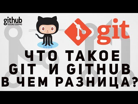 Видео: Разница между Git и Github