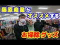 【藤原産業】がオススメする【お掃除グッズ】を紹介します!!