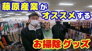 【藤原産業】がオススメする【お掃除グッズ】を紹介します!!