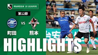 ＦＣ町田ゼルビアvsロアッソ熊本 J2リーグ 第12節