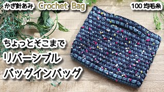 【100均毛糸】ちょっとそこまでリバーシブルバッグインバッグ☆Crochet Bag☆かぎ針編みバッグ編み方、編み物