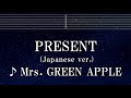 練習用カラオケ♬ PRESENT (Japanese ver.) - Mrs. GREEN APPLE 【ガイドメロディ付】 インスト, BGM, 歌詞 ふりがな