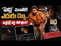 Peddi Hd Print Leaked : పెద్దికి పైరసీ షాక్.. | Ram Charan | Mega9tv