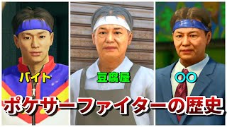 【龍が如く】桐生一馬と30年以上友達な「ポケサーファイター」の歴史まとめ【ネタバレあり】