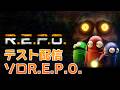 【#REPO 】テスト配信がてらソロレポをば