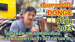 จักรยานไฟฟ้า DONGC 400w. โช๊ค 9 จุด มาพร้อม option สุดคุ้ม แถมปลดล็อคความเร็วได้ด้วย