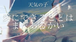 【Full Cover】愛にできることはまだあるかい/ RADWIMPS 「天気の子」挿入歌 (Ukulele cover)