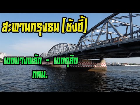 สะพานกรุงธน (ซังฮี้) เขตบางพลัด - เขตดุสิต กทม. (Krung Thon Bridge at Bangkok Thailand)