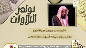 نوادر التلاوات ماتيسر من سورة الاعراف عام1407هـ سعود الشريم HD